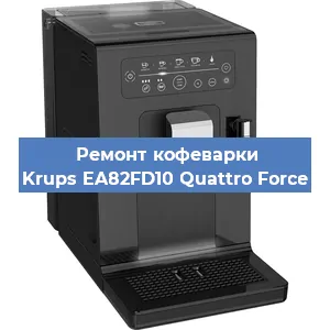 Ремонт кофемашины Krups EA82FD10 Quattro Force в Челябинске
